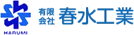 有限会社春水工業